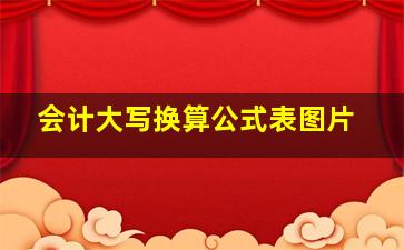 会计大写换算公式表图片