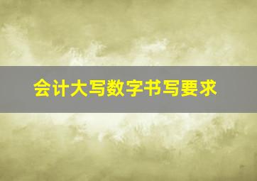 会计大写数字书写要求