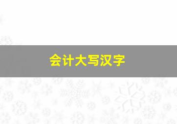 会计大写汉字