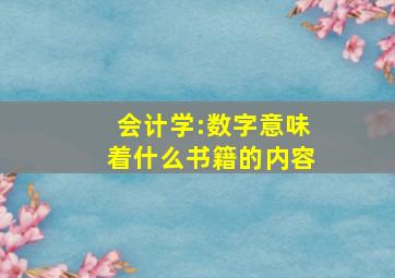 会计学:数字意味着什么书籍的内容