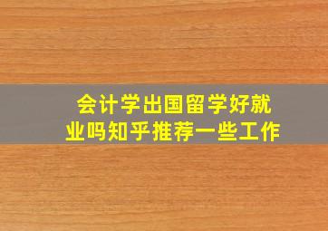 会计学出国留学好就业吗知乎推荐一些工作