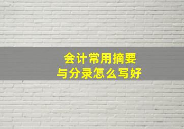 会计常用摘要与分录怎么写好