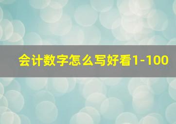 会计数字怎么写好看1-100