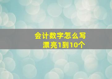 会计数字怎么写漂亮1到10个