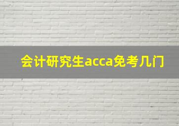 会计研究生acca免考几门