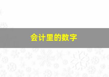 会计里的数字