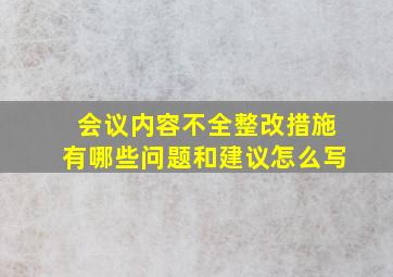 会议内容不全整改措施有哪些问题和建议怎么写