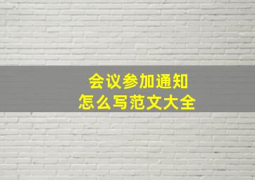 会议参加通知怎么写范文大全