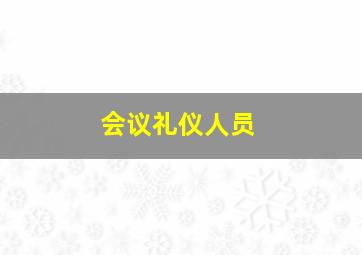 会议礼仪人员