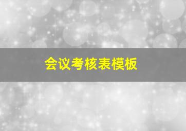 会议考核表模板