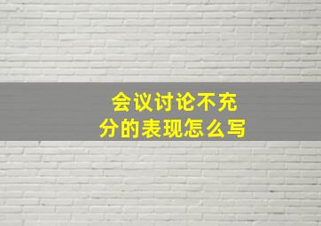 会议讨论不充分的表现怎么写