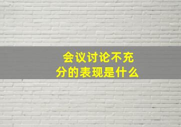 会议讨论不充分的表现是什么