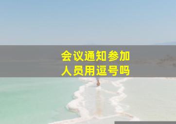 会议通知参加人员用逗号吗