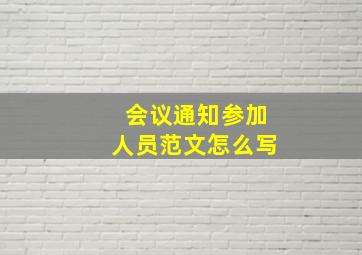 会议通知参加人员范文怎么写