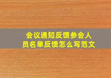 会议通知反馈参会人员名单反馈怎么写范文