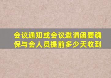 会议通知或会议邀请函要确保与会人员提前多少天收到