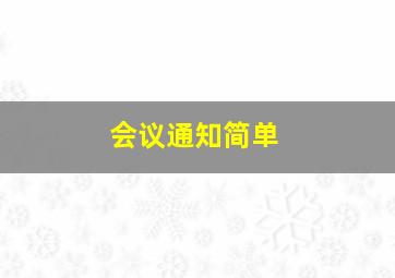 会议通知简单