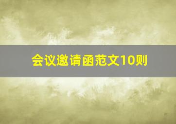 会议邀请函范文10则