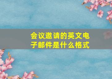 会议邀请的英文电子邮件是什么格式