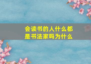 会读书的人什么都是书法家吗为什么