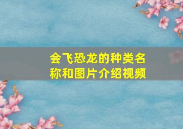 会飞恐龙的种类名称和图片介绍视频