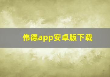 伟德app安卓版下载