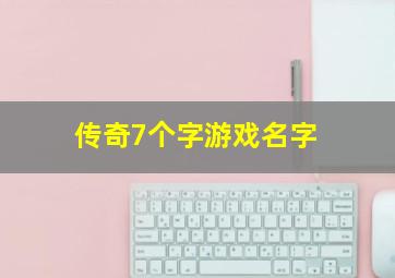 传奇7个字游戏名字