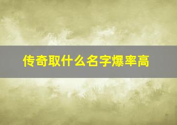 传奇取什么名字爆率高