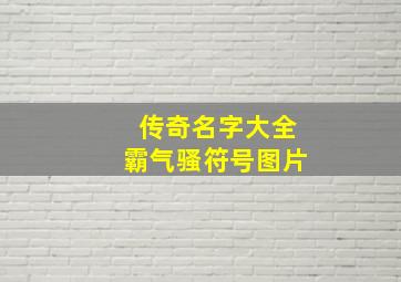 传奇名字大全霸气骚符号图片