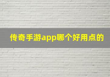 传奇手游app哪个好用点的