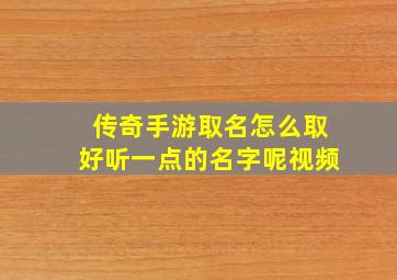 传奇手游取名怎么取好听一点的名字呢视频