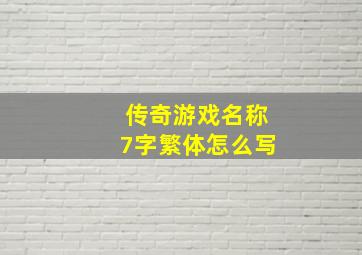 传奇游戏名称7字繁体怎么写