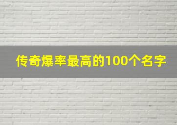 传奇爆率最高的100个名字