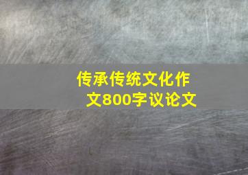 传承传统文化作文800字议论文