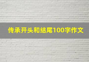 传承开头和结尾100字作文