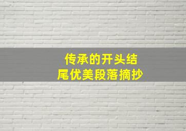 传承的开头结尾优美段落摘抄