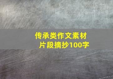 传承类作文素材片段摘抄100字