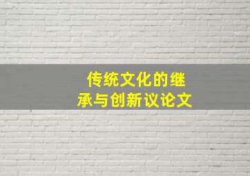 传统文化的继承与创新议论文