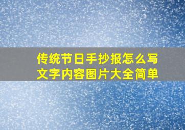 传统节日手抄报怎么写文字内容图片大全简单