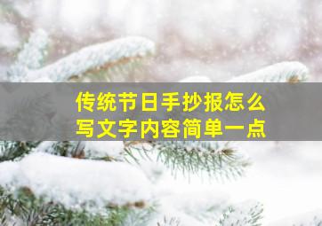 传统节日手抄报怎么写文字内容简单一点