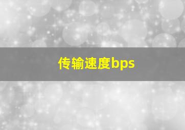 传输速度bps