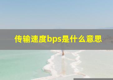 传输速度bps是什么意思