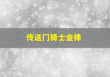 传送门骑士金棒