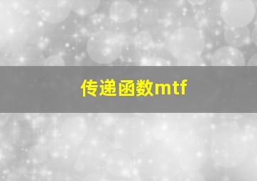 传递函数mtf