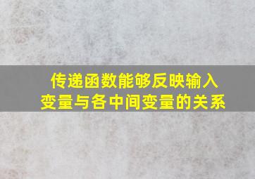 传递函数能够反映输入变量与各中间变量的关系