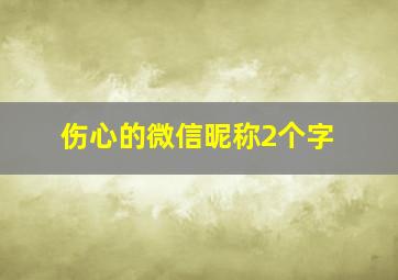 伤心的微信昵称2个字