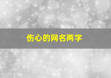 伤心的网名两字