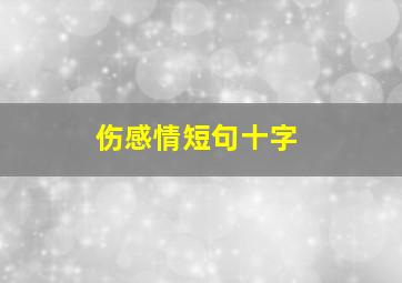 伤感情短句十字