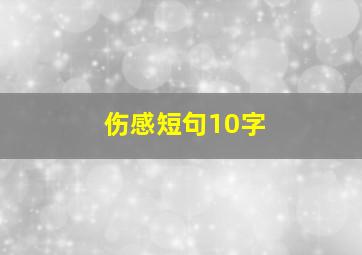 伤感短句10字