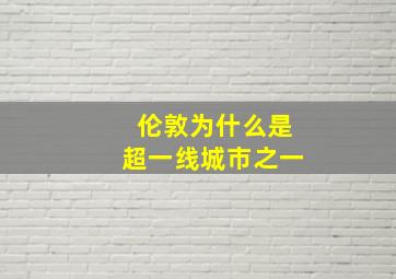 伦敦为什么是超一线城市之一